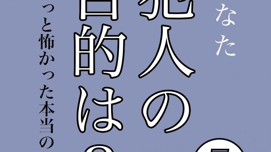 犯人の目的は？