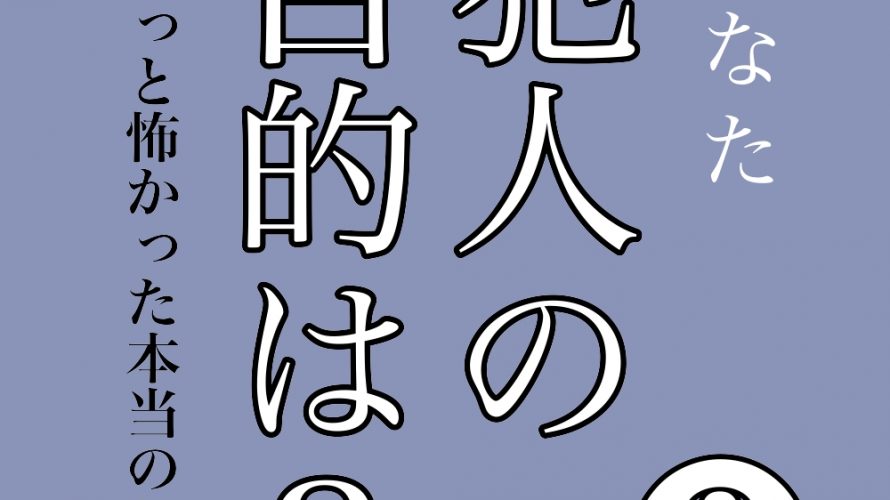 犯人の目的は?第3話