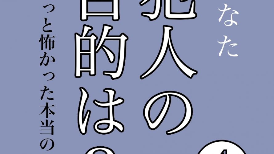 犯人の目的は?第4話