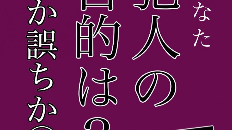 犯人の目的は？完結編①