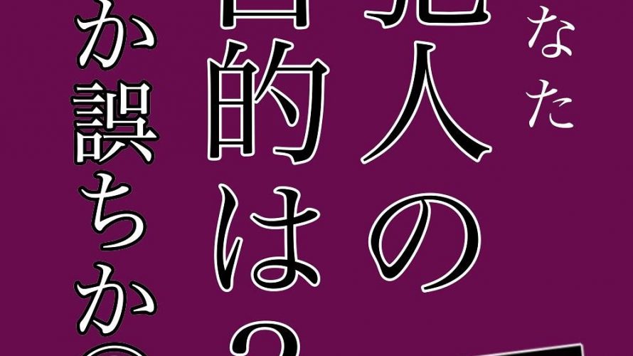 犯人の目的は？完結編③