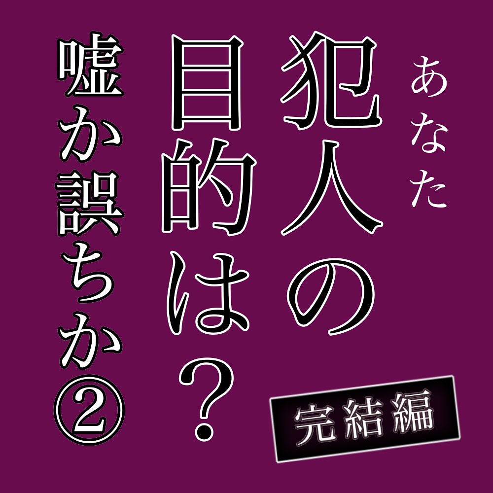 犯人の目的は？完結編②