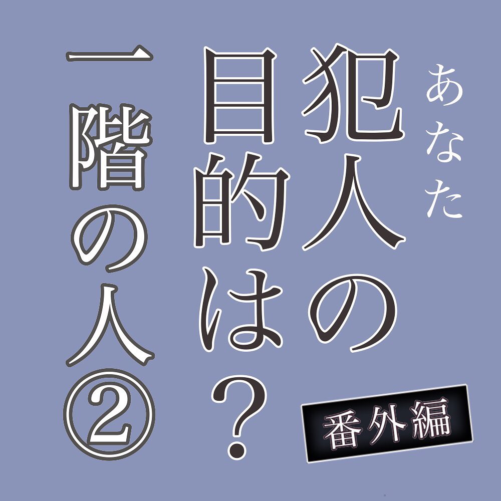 犯人の目的は？【番外編】第2話