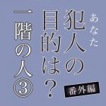 犯人の目的は？【番外編】第3話『光』