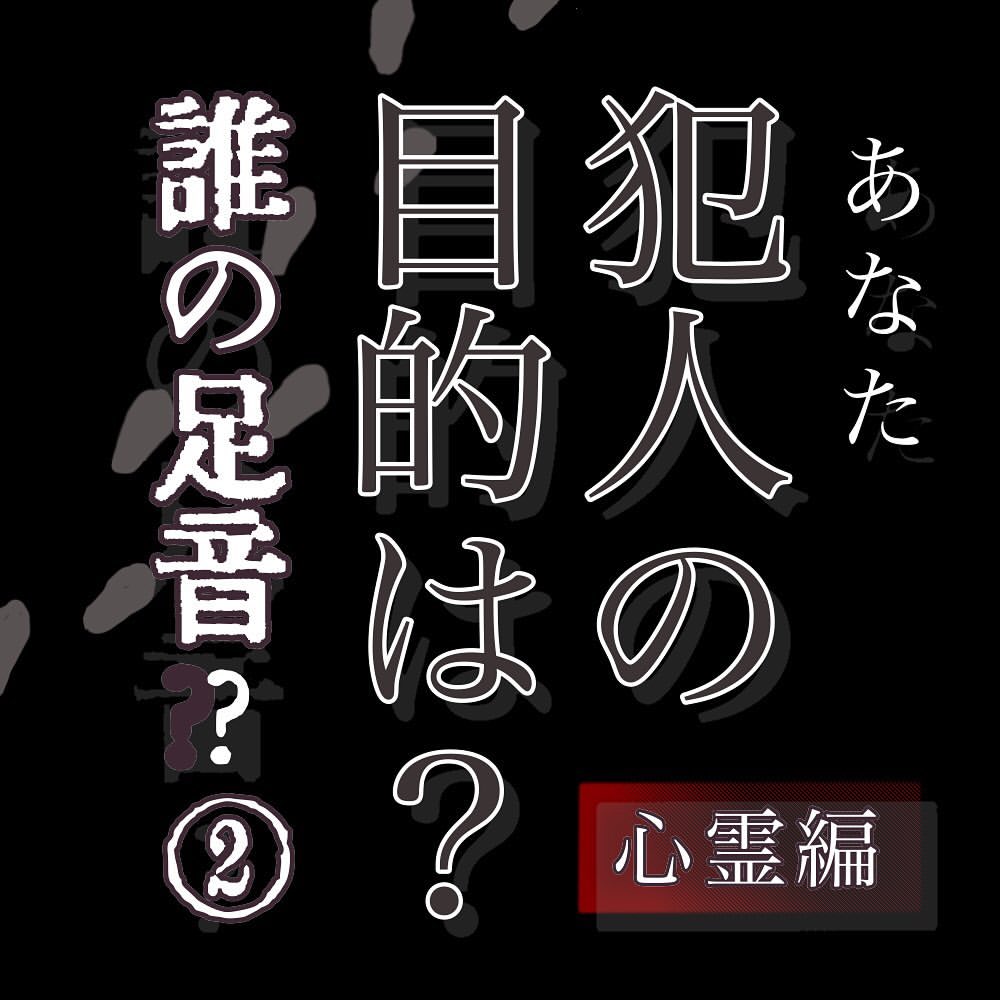 犯人の目的は？【心霊編】〜誰の足音？〜第2話