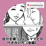 自分を嫌っているママとの付き合い方《後編》