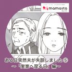 ある日突然、夫が失踪しました ⑤〜「実家へ戻る日」編〜