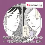 ある日突然、夫が失踪しました⑦ 〜「北村るみとの出会い」編〜