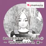 ある日突然、夫が失踪しました ④〜「行方不明から1ヶ月」編〜