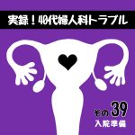 実録！40代婦人科トラブル39『入院準備』