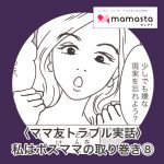私はボスママの取り巻き⑧最終回【ママスタセレクト記事転載】