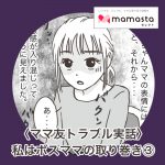 私はボスママの取り巻き③【ママスタセレクト記事転載】