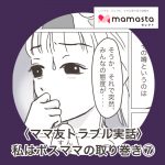 私はボスママの取り巻き⑦【ママスタセレクト記事転載】