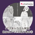 私はボスママの取り巻き⑥【ママスタセレクト記事転載】