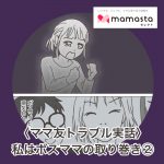 私はボスママの取り巻き②【ママスタセレクト記事転載】