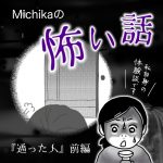 【怖い話】通った人/前編