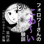 フォロワーさんのこわ〜い体験談 第4話『崖沿いのホテル 前編』