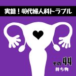 実録！40代婦人科トラブル44『持ち物』