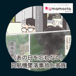 8月12日あの日を忘れない【ママスタセレクト掲載記事】