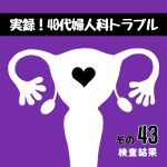 実録！40代婦人科トラブル43『検査結果』