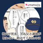 祖父が死去、でも父と連絡が取れない……助けてくれたのは【ママスタセレクト掲載記事】