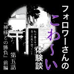 フォロワーさんのこわ〜い体験談 第5話『神様との勝負』前編