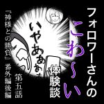 フォロワーさんのこわ〜い体験談第5話『神様との勝負』番外編/後編