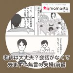 会話がなくて気まずい夫婦／前編【ママスタ記事転載】