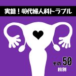 実録！40代婦人科トラブル50『餞別』
