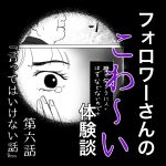 フォロワーさんのこわ〜い体験談 第6話『言ってはいけない話』