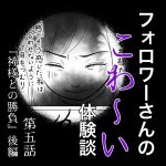 フォロワーさんのこわ〜い体験談 第5話『神様との勝負』後編