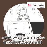 ＜嫌がらせの犯人は＞子どもの悪口が書かれた手紙がポストに／前編【ママスタ記事転載】