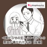 ＜嫌がらせの犯人は＞子どもの悪口が書かれた手紙がポストに／後編【ママスタ記事転載】