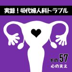 実録！40代婦人科トラブル57『心の支え』