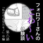 フォロワーさんのこわ〜い体験談 第8話『私たちが見たモノ』中編