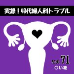 実録！40代婦人科トラブル71『○い夜』