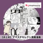 【まとめページ】ママスタセレクト掲載漫画
