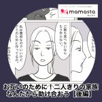 お互いのために！二人きりの家族なんだから助け合おう／後編【ママスタ記事転載】