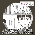 「母と縁を切ろう」意地悪に耐える嫁見たくない【第4話】【ママスタセレクト転載】