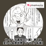 結婚後すぐにはじまった義母の意地悪。後の介護でも変わらず【第1話】【ママスタセレクト転載】