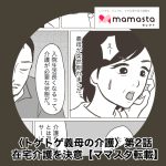 「夫の悲しい顔は見たくない」在宅介護を決意。強くなった私【第2話】【ママスタセレクト転載】