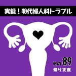実録！40代婦人科トラブル89『退院準備』