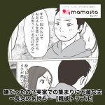 ＜親戚トラブル＞「イヤだと感じていたの？」実家での集まりに不満な夫【第2話：長女の気持ち】【ママスタセレクト転載】