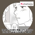 ［第3話］子どもたちのために元旦那と再婚するのはあり？【ママスタセレクト転載】