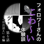 フォロワーさんのこわ〜い体験談第10話『お出迎え』中編