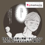 ［第1話］子どもたちのために元旦那と再婚するのはあり？【ママスタセレクト転載】