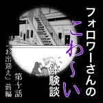 フォロワーさんのこわ〜い体験談第10話『お出迎え』前編