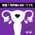実録！40代婦人科トラブル99『寄り道』