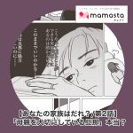 ＜あなたの家族は誰？/第2話＞「母親を大切にしている旦那」本当？実家で甘えているだけでは【ママスタセレクト転載】