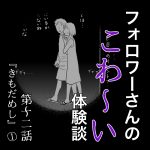 フォロワーさんのこわ〜い体験談第12話『きもだめし』①